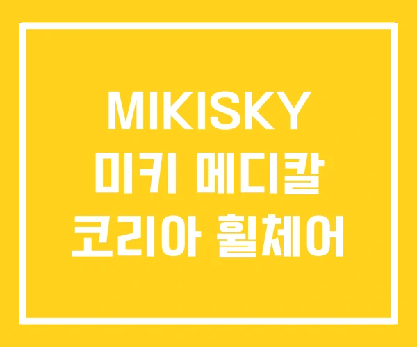 MIKISKY 미키 메디칼 코리아 휠체어