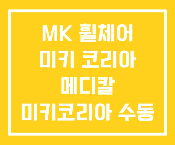 MK 휠체어 미키 코리아 메디칼 미키코리아 수동 MK 휠체어 미키 코리아 메디칼 미키코리아 수동