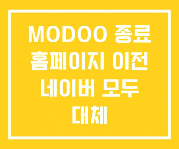 MODOO 종료 홈페이지 이전 네이버 모두 대체 MODOO 종료 홈페이지 이전 네이버 모두 대체