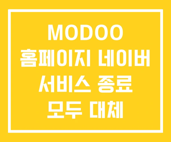MODOO 홈페이지 네이버 서비스 종료 모두 대체