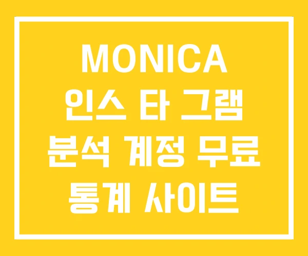 MONICA 인스 타 그램 분석 계정 무료 통계 사이트 MONICA 인스 타 그램 분석 계정 무료 통계 사이트