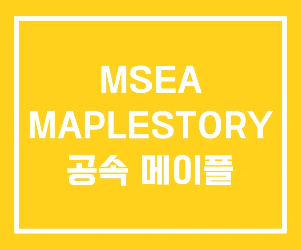 MSEA MAPLESTORY 공속 메이플