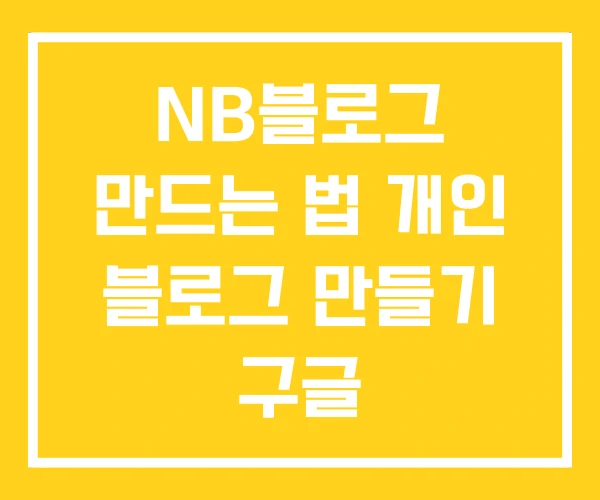 NB블로그 만드는 법 개인 블로그 만들기 구글