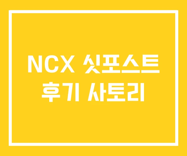 NCX 싯포스트 후기 사토리 NCX 싯포스트 후기 사토리