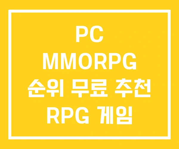 PC MMORPG 순위 무료 추천 RPG 게임