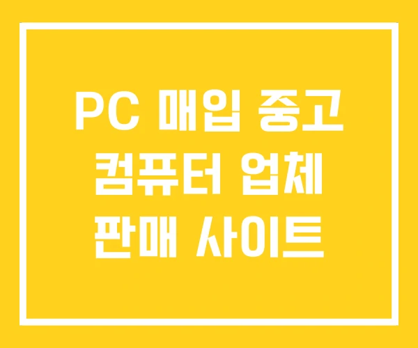 PC 매입 중고 컴퓨터 업체 판매 사이트