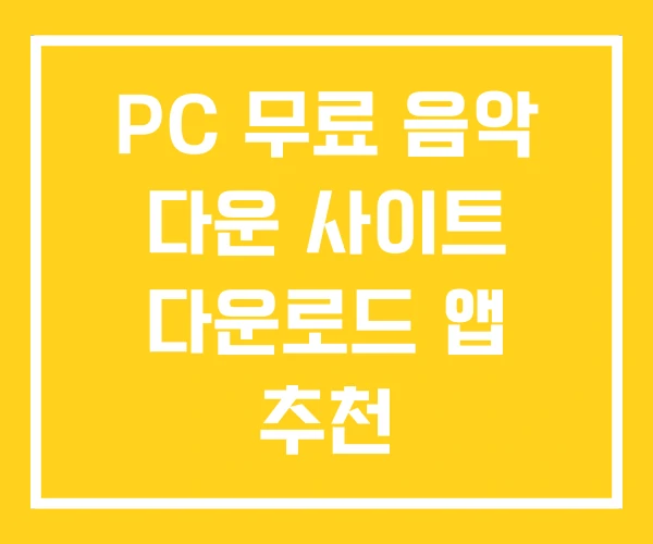 PC 무료 음악 다운 사이트 다운로드 앱 추천 PC 무료 음악 다운 사이트 다운로드 앱 추천