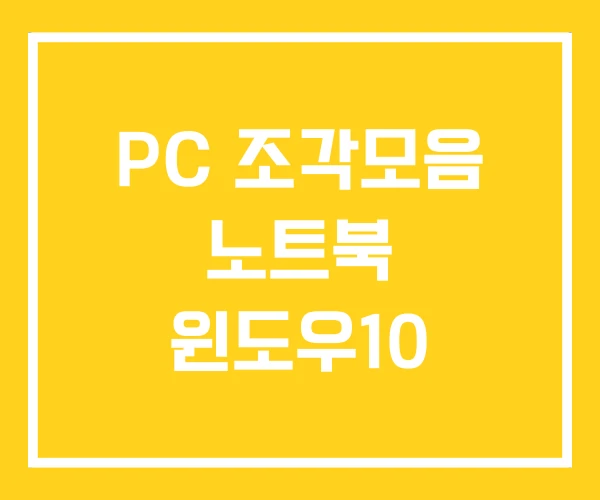 PC 조각모음 노트북 윈도우10