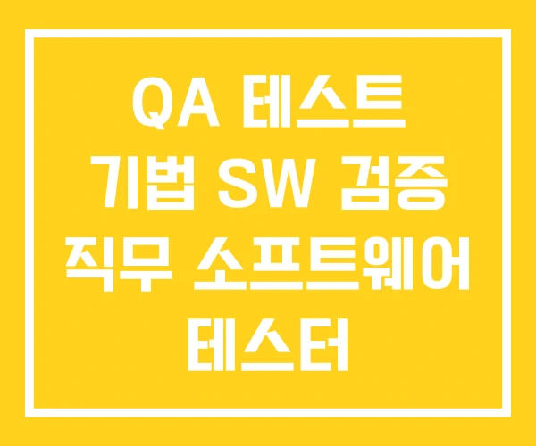 QA 테스트 기법 SW 검증 직무 소프트웨어 테스터 QA 테스트 기법 SW 검증 직무 소프트웨어 테스터