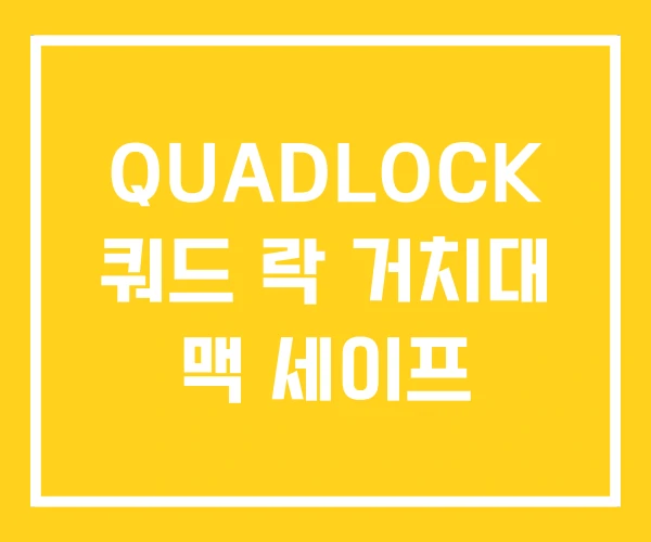 QUADLOCK 쿼드 락 거치대 맥 세이프