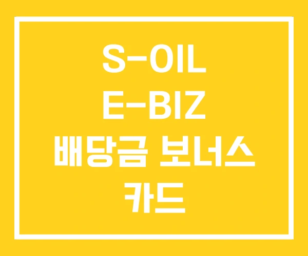 S-OIL E-BIZ 배당금 보너스 카드 S-OIL E-BIZ 배당금 보너스 카드