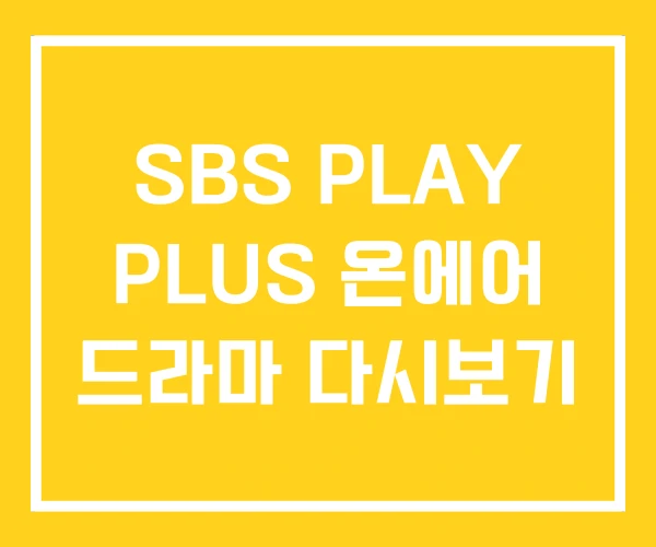 SBS PLAY PLUS 온에어 드라마 다시보기 SBS PLAY PLUS 온에어 드라마 다시보기