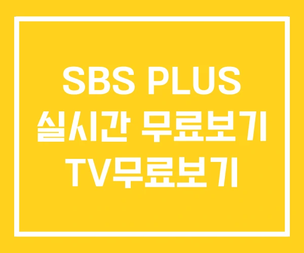 SBS PLUS 실시간 무료보기 TV무료보기