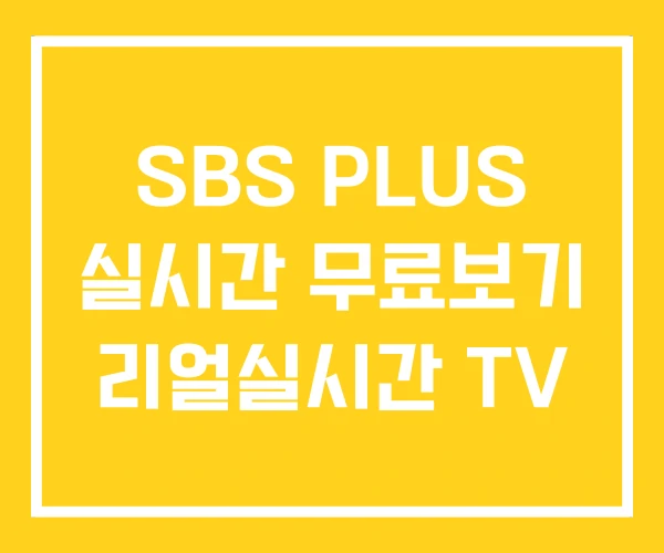 SBS PLUS 실시간 무료보기 리얼실시간 TV