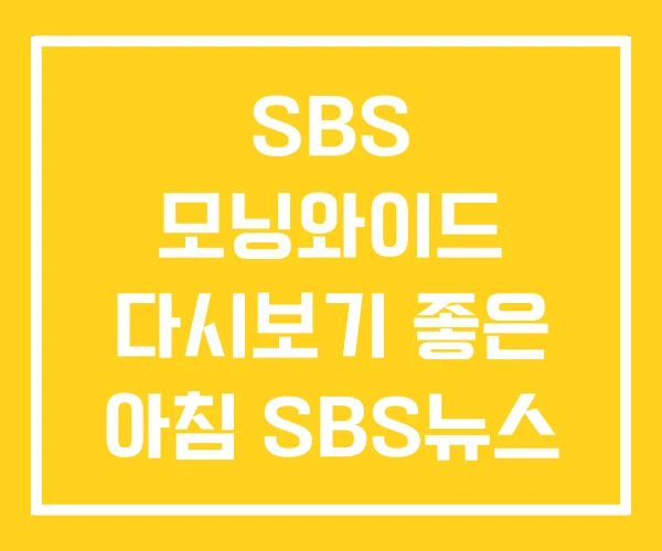 SBS 모닝와이드 다시보기 좋은 아침 SBS뉴스 SBS 모닝와이드 다시보기 좋은 아침 SBS뉴스