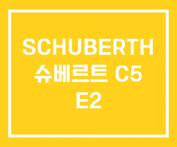 SCHUBERTH 슈베르트 C5 E2 SCHUBERTH 슈베르트 C5 E2