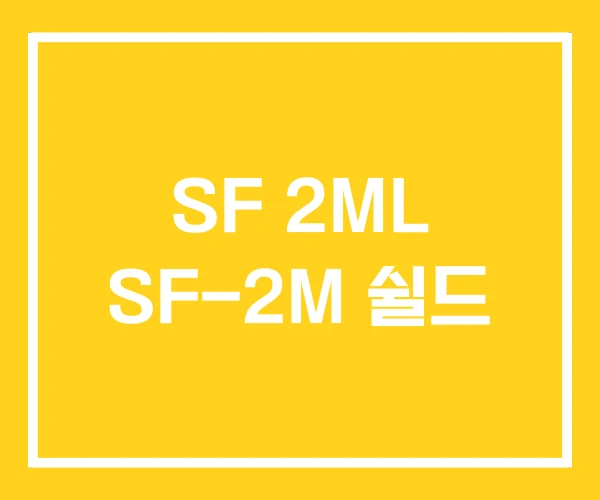 SF 2ML SF-2M 쉴드 SF 2ML SF-2M 쉴드