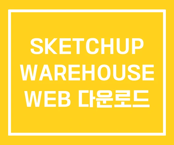 SKETCHUP WAREHOUSE WEB 다운로드 SKETCHUP WAREHOUSE WEB 다운로드