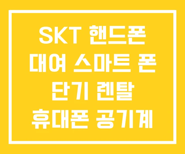 SKT 핸드폰 대여 스마트 폰 단기 렌탈 휴대폰 공기계