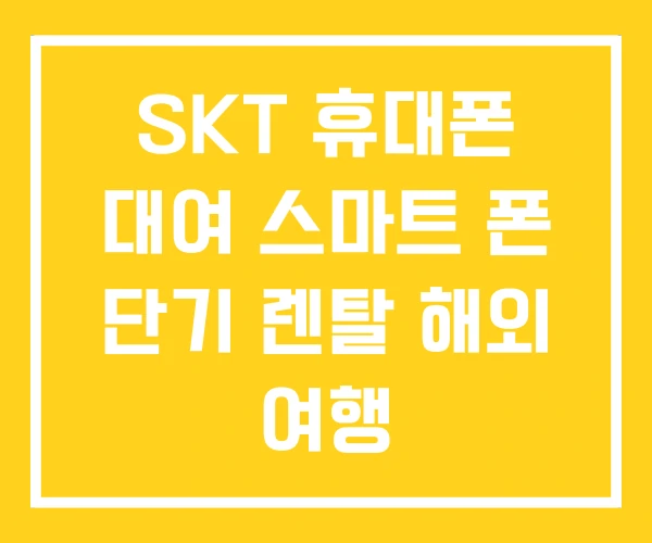 SKT 휴대폰 대여 스마트 폰 단기 렌탈 해외 여행 SKT 휴대폰 대여 스마트 폰 단기 렌탈 해외 여행
