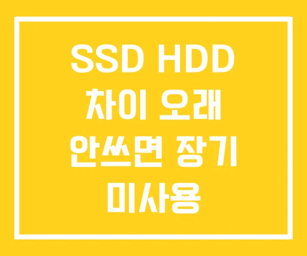 SSD HDD 차이 오래 안쓰면 장기 미사용