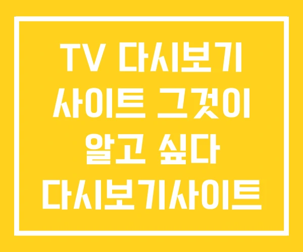 TV 다시보기 사이트 그것이 알고 싶다 다시보기사이트