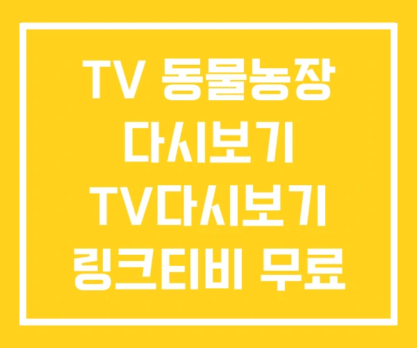 TV 동물농장 다시보기 TV다시보기 링크티비 무료 TV 동물농장 다시보기 TV다시보기 링크티비 무료
