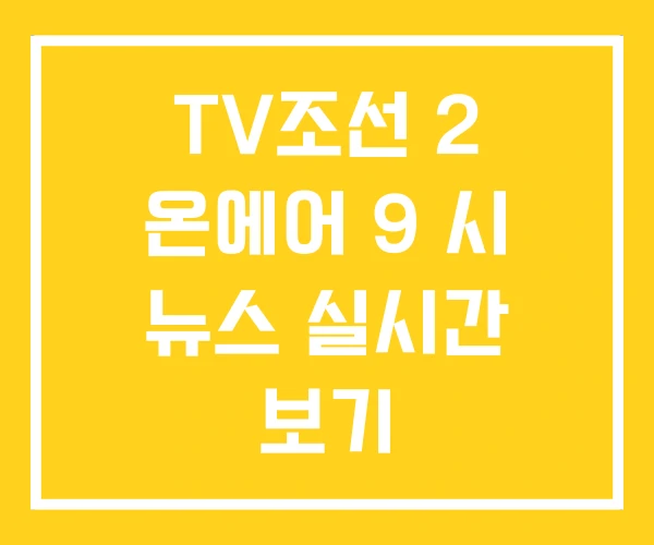 TV조선 2 온에어 9 시 뉴스 실시간 보기 TV조선 2 온에어 9 시 뉴스 실시간 보기