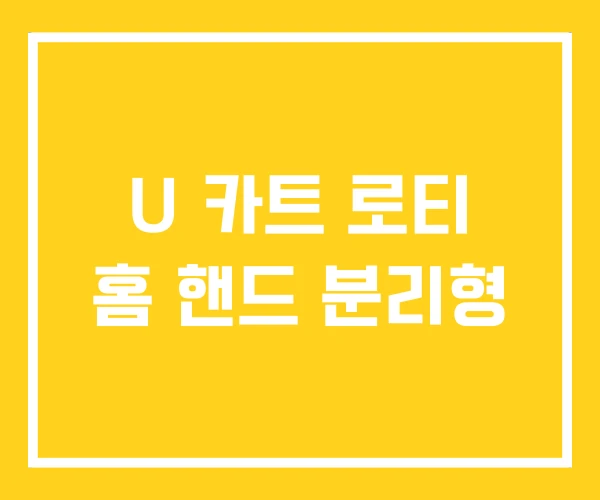 U 카트 로티 홈 핸드 분리형 U 카트 로티 홈 핸드 분리형
