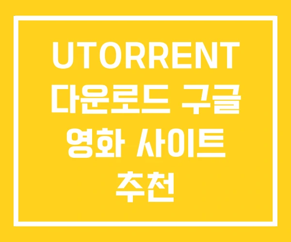 UTORRENT 다운로드 구글 영화 사이트 추천