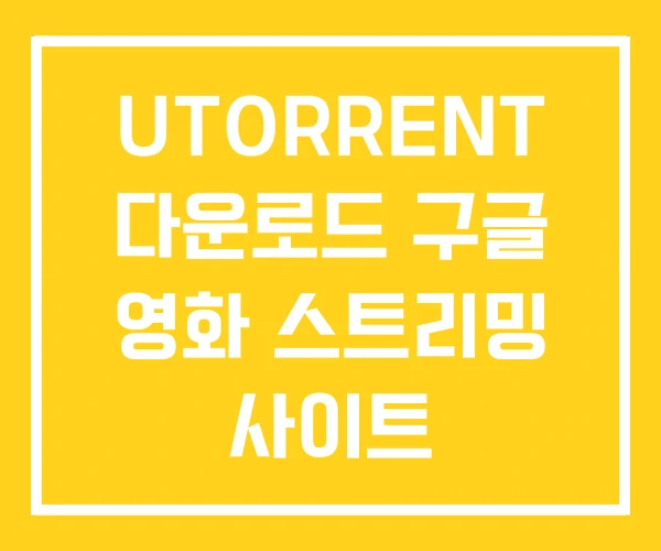 UTORRENT 다운로드 구글 영화 스트리밍 사이트