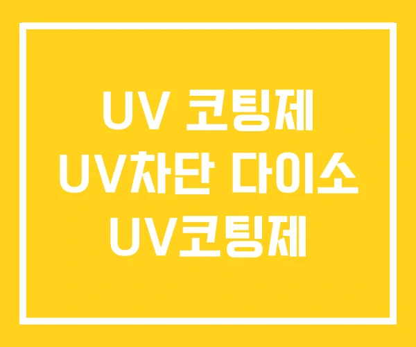UV 코팅제 UV차단 다이소 UV코팅제 UV 코팅제 UV차단 다이소 UV코팅제