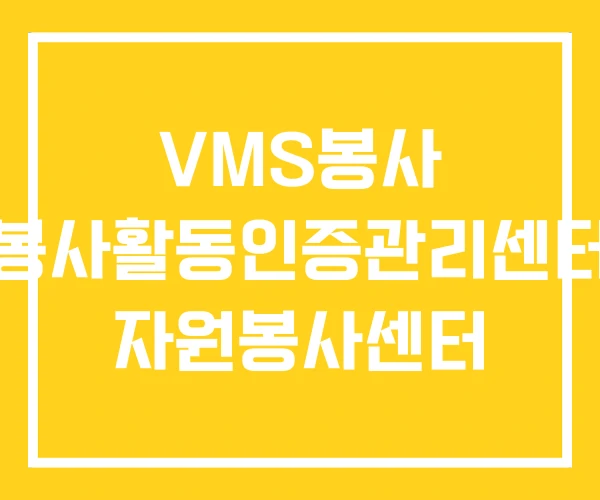 VMS봉사 봉사활동인증관리센터 자원봉사센터 VMS봉사 봉사활동인증관리센터 자원봉사센터