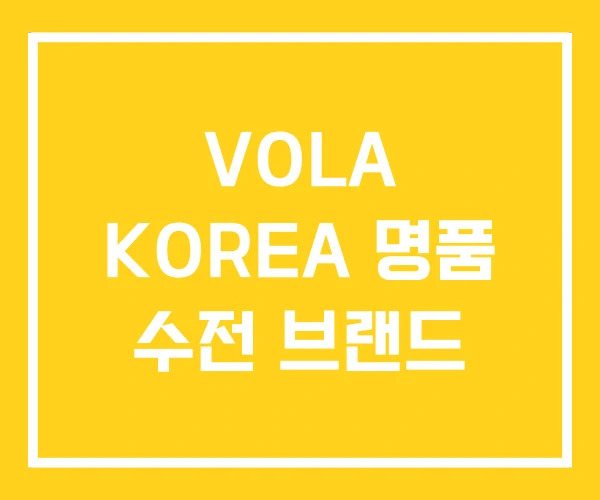 VOLA KOREA 명품 수전 브랜드 VOLA KOREA 명품 수전 브랜드