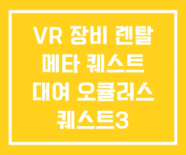 VR 장비 렌탈 메타 퀘스트 대여 오큘러스 퀘스트3 VR 장비 렌탈 메타 퀘스트 대여 오큘러스 퀘스트3
