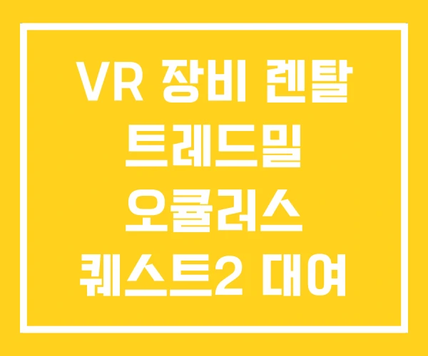 VR 장비 렌탈 트레드밀 오큘러스 퀘스트2 대여 VR 장비 렌탈 트레드밀 오큘러스 퀘스트2 대여