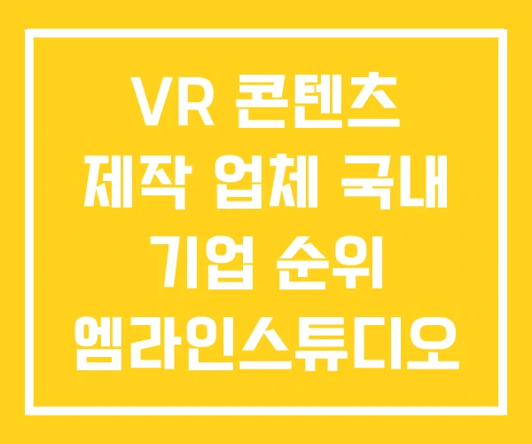 VR 콘텐츠 제작 업체 국내 기업 순위 엠라인스튜디오 VR 콘텐츠 제작 업체 국내 기업 순위 엠라인스튜디오