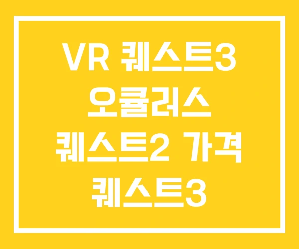VR 퀘스트3 오큘러스 퀘스트2 가격 퀘스트3 VR 퀘스트3 오큘러스 퀘스트2 가격 퀘스트3
