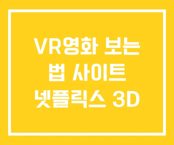 VR영화 보는 법 사이트 넷플릭스 3D VR영화 보는 법 사이트 넷플릭스 3D