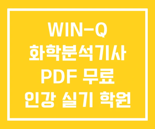 WIN-Q 화학분석기사 PDF 무료 인강 실기 학원 WIN-Q 화학분석기사 PDF 무료 인강 실기 학원