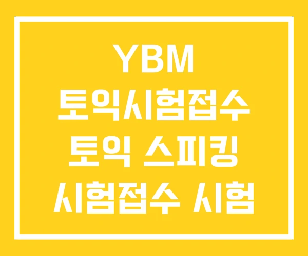 YBM 토익시험접수 토익 스피킹 시험접수 시험 접수방법 YBM 토익시험접수 토익 스피킹 시험접수 시험 접수방법