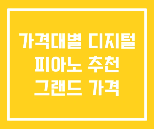 가격대별 디지털 피아노 추천 그랜드 가격