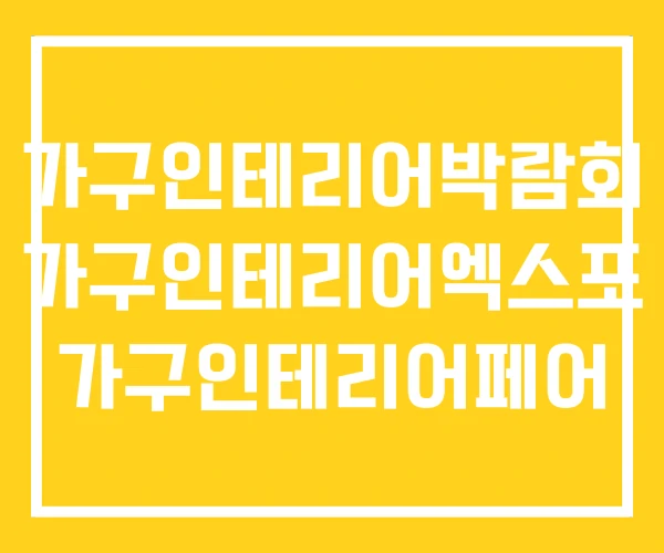 가구인테리어박람회 가구인테리어엑스포 가구인테리어페어