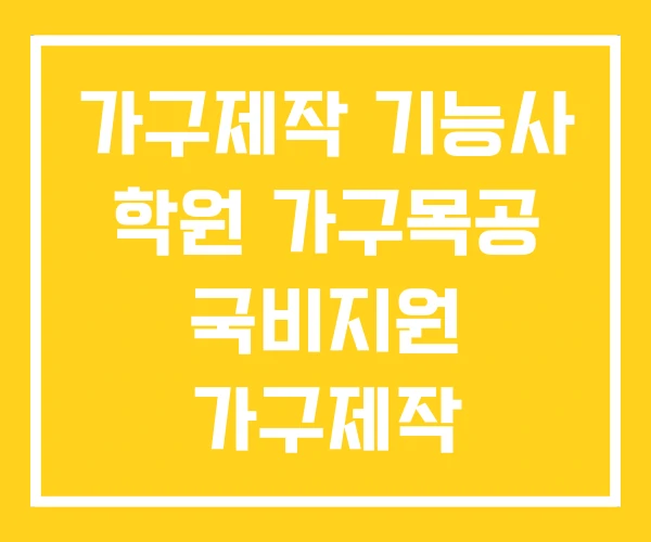 가구제작 기능사 학원 가구목공 국비지원 가구제작 가구제작 기능사 학원 가구목공 국비지원 가구제작