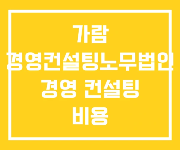 가람 경영컨설팅노무법인 경영 컨설팅 비용 가람 경영컨설팅노무법인 경영 컨설팅 비용