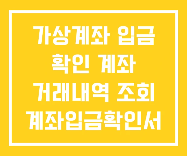 가상계좌 입금 확인 계좌 거래내역 조회 계좌입금확인서 가상계좌 입금 확인 계좌 거래내역 조회 계좌입금확인서