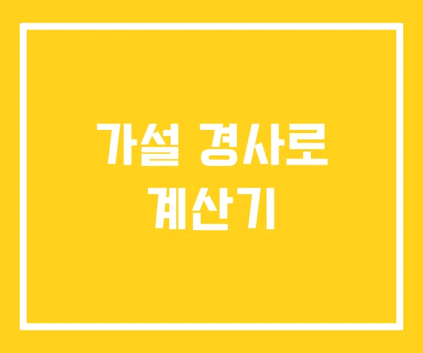 가설 경사로 계산기 가설 경사로 계산기
