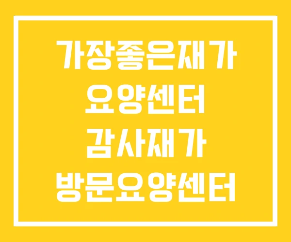 가장좋은재가 요양센터 감사재가 방문요양센터 다윤재가