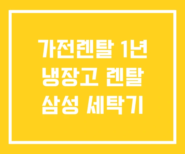 가전렌탈 1년 냉장고 렌탈 삼성 세탁기 가전렌탈 1년 냉장고 렌탈 삼성 세탁기