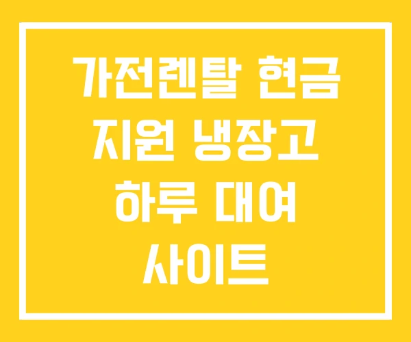 가전렌탈 현금 지원 냉장고 하루 대여 사이트